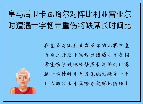 皇马后卫卡瓦哈尔对阵比利亚雷亚尔时遭遇十字韧带重伤将缺席长时间比赛