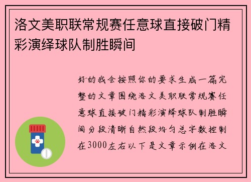洛文美职联常规赛任意球直接破门精彩演绎球队制胜瞬间