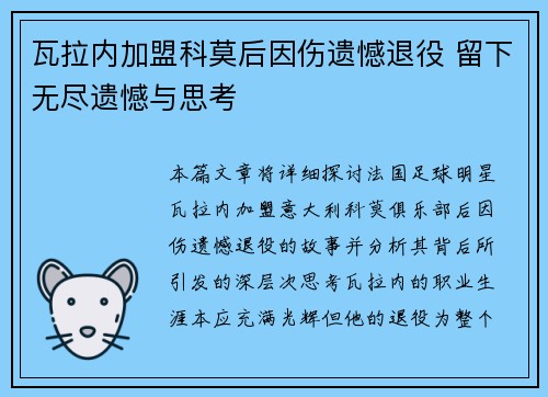 瓦拉内加盟科莫后因伤遗憾退役 留下无尽遗憾与思考