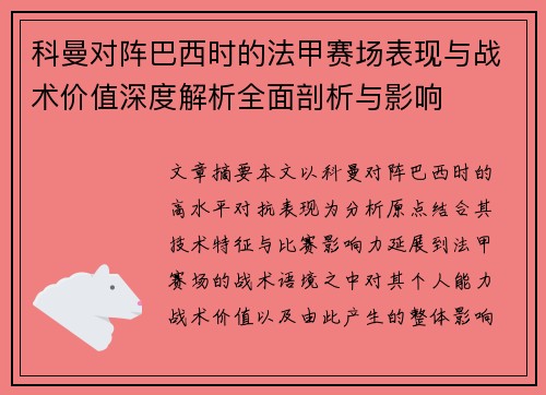 科曼对阵巴西时的法甲赛场表现与战术价值深度解析全面剖析与影响