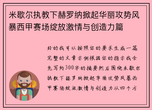 米歇尔执教下赫罗纳掀起华丽攻势风暴西甲赛场绽放激情与创造力篇