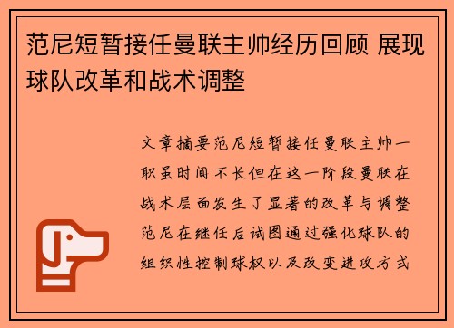 范尼短暂接任曼联主帅经历回顾 展现球队改革和战术调整