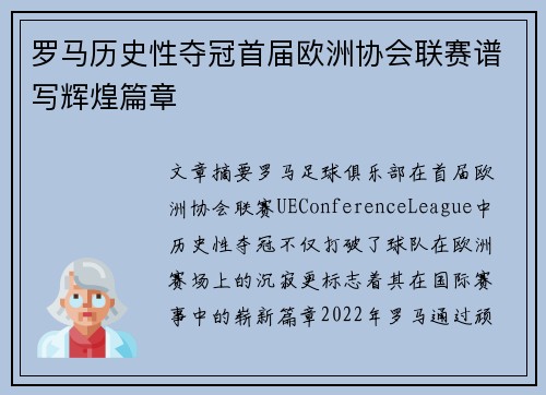 罗马历史性夺冠首届欧洲协会联赛谱写辉煌篇章