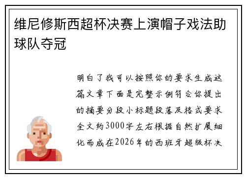 维尼修斯西超杯决赛上演帽子戏法助球队夺冠