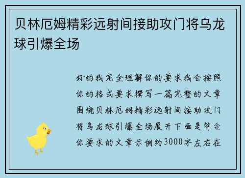 贝林厄姆精彩远射间接助攻门将乌龙球引爆全场
