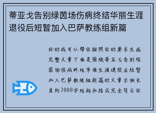 蒂亚戈告别绿茵场伤病终结华丽生涯退役后短暂加入巴萨教练组新篇