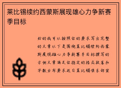 莱比锡续约西蒙斯展现雄心力争新赛季目标