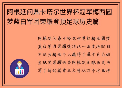 阿根廷问鼎卡塔尔世界杯冠军梅西圆梦蓝白军团荣耀登顶足球历史篇