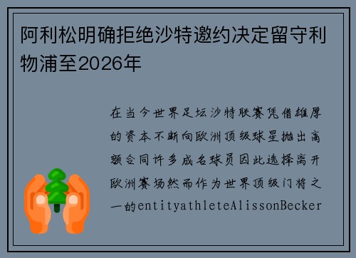 阿利松明确拒绝沙特邀约决定留守利物浦至2026年