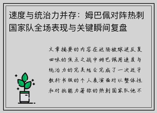 速度与统治力并存：姆巴佩对阵热刺国家队全场表现与关键瞬间复盘