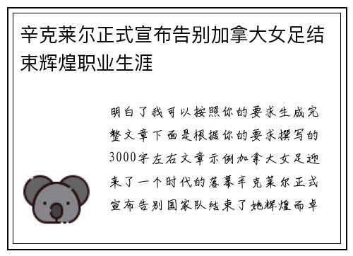 辛克莱尔正式宣布告别加拿大女足结束辉煌职业生涯