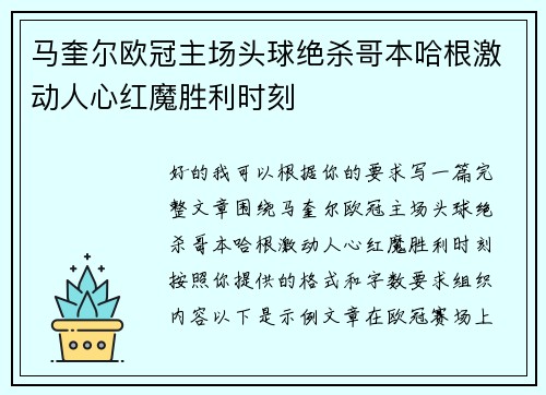 马奎尔欧冠主场头球绝杀哥本哈根激动人心红魔胜利时刻