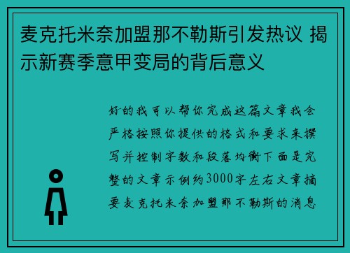 麦克托米奈加盟那不勒斯引发热议 揭示新赛季意甲变局的背后意义
