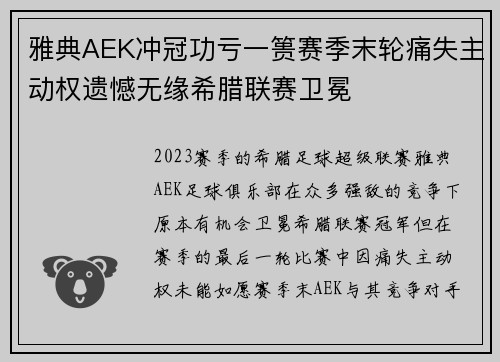 雅典AEK冲冠功亏一篑赛季末轮痛失主动权遗憾无缘希腊联赛卫冕