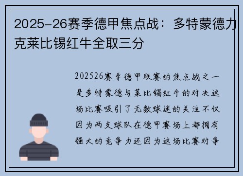 2025-26赛季德甲焦点战：多特蒙德力克莱比锡红牛全取三分