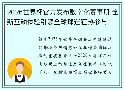 2026世界杯官方发布数字化赛事册 全新互动体验引领全球球迷狂热参与