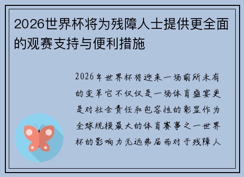 2026世界杯将为残障人士提供更全面的观赛支持与便利措施