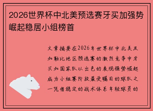 2026世界杯中北美预选赛牙买加强势崛起稳居小组榜首