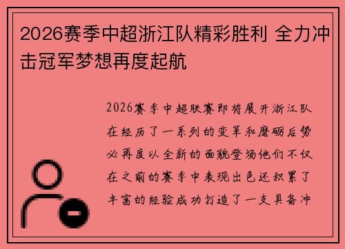 2026赛季中超浙江队精彩胜利 全力冲击冠军梦想再度起航