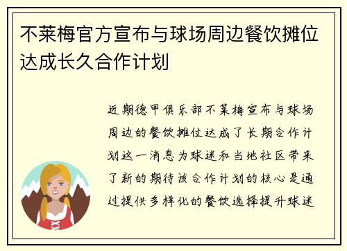 不莱梅官方宣布与球场周边餐饮摊位达成长久合作计划