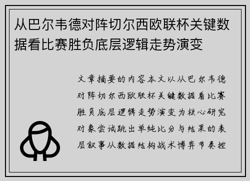 从巴尔韦德对阵切尔西欧联杯关键数据看比赛胜负底层逻辑走势演变