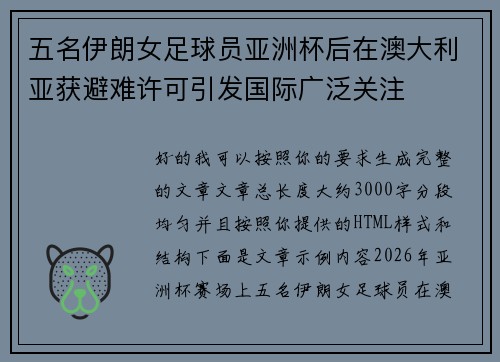 五名伊朗女足球员亚洲杯后在澳大利亚获避难许可引发国际广泛关注
