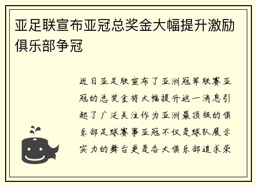 亚足联宣布亚冠总奖金大幅提升激励俱乐部争冠