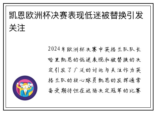 凯恩欧洲杯决赛表现低迷被替换引发关注