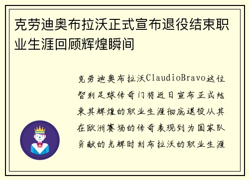 克劳迪奥布拉沃正式宣布退役结束职业生涯回顾辉煌瞬间