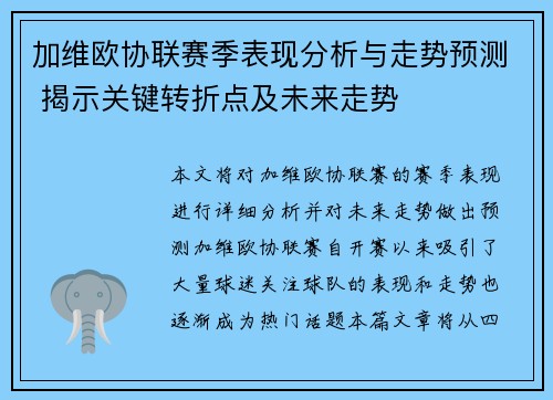加维欧协联赛季表现分析与走势预测 揭示关键转折点及未来走势