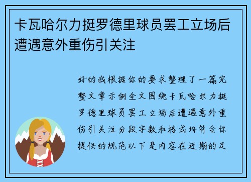 卡瓦哈尔力挺罗德里球员罢工立场后遭遇意外重伤引关注