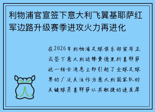 利物浦官宣签下意大利飞翼基耶萨红军边路升级赛季进攻火力再进化