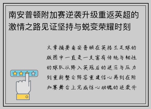 南安普顿附加赛逆袭升级重返英超的激情之路见证坚持与蜕变荣耀时刻