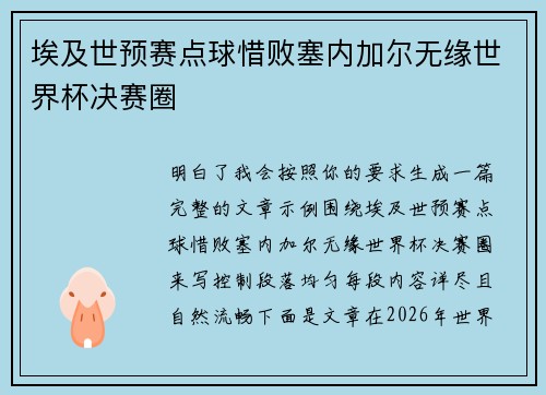 埃及世预赛点球惜败塞内加尔无缘世界杯决赛圈