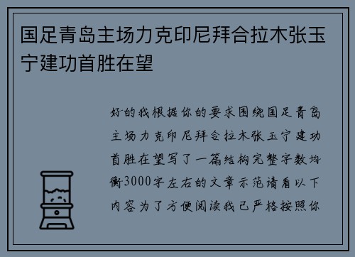 国足青岛主场力克印尼拜合拉木张玉宁建功首胜在望