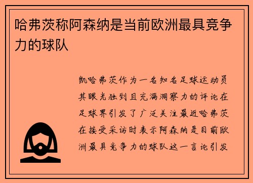 哈弗茨称阿森纳是当前欧洲最具竞争力的球队