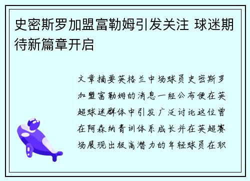 史密斯罗加盟富勒姆引发关注 球迷期待新篇章开启