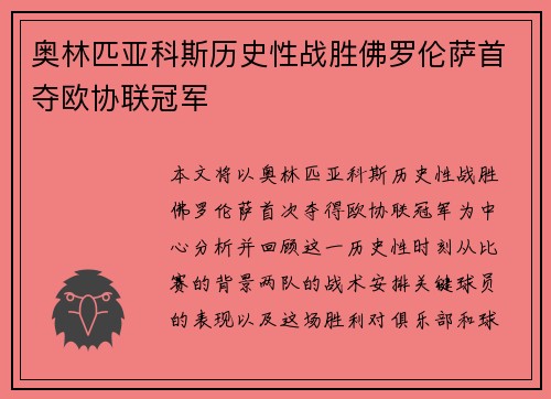 奥林匹亚科斯历史性战胜佛罗伦萨首夺欧协联冠军