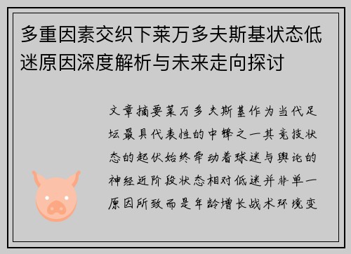 多重因素交织下莱万多夫斯基状态低迷原因深度解析与未来走向探讨