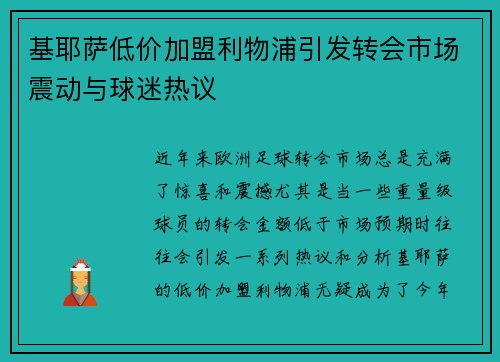 基耶萨低价加盟利物浦引发转会市场震动与球迷热议