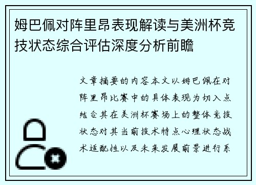 姆巴佩对阵里昂表现解读与美洲杯竞技状态综合评估深度分析前瞻