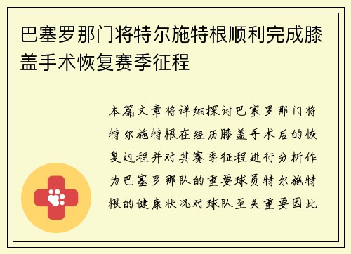 巴塞罗那门将特尔施特根顺利完成膝盖手术恢复赛季征程