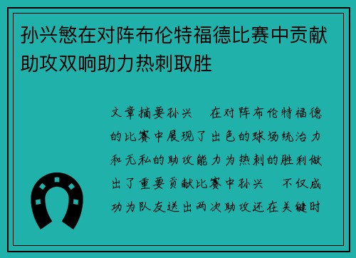 孙兴慜在对阵布伦特福德比赛中贡献助攻双响助力热刺取胜