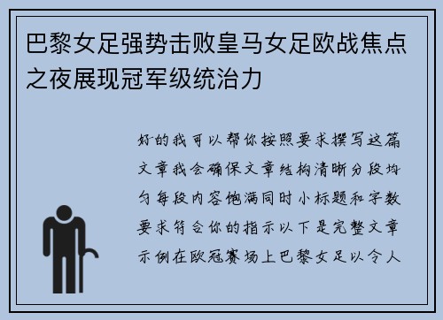 巴黎女足强势击败皇马女足欧战焦点之夜展现冠军级统治力