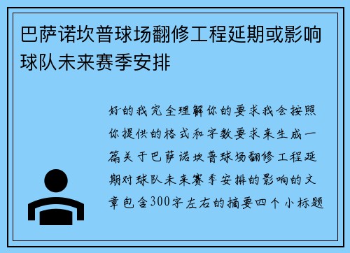 巴萨诺坎普球场翻修工程延期或影响球队未来赛季安排