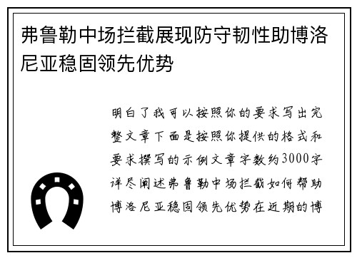 弗鲁勒中场拦截展现防守韧性助博洛尼亚稳固领先优势