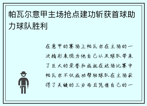 帕瓦尔意甲主场抢点建功斩获首球助力球队胜利