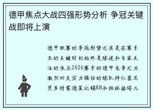 德甲焦点大战四强形势分析 争冠关键战即将上演