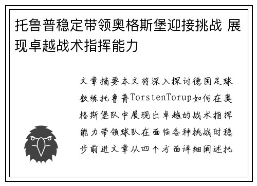托鲁普稳定带领奥格斯堡迎接挑战 展现卓越战术指挥能力