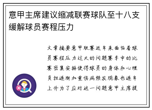 意甲主席建议缩减联赛球队至十八支缓解球员赛程压力